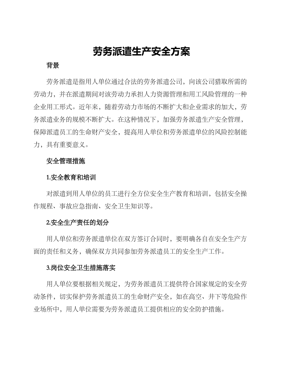 劳务派遣生产安全方案_第1页