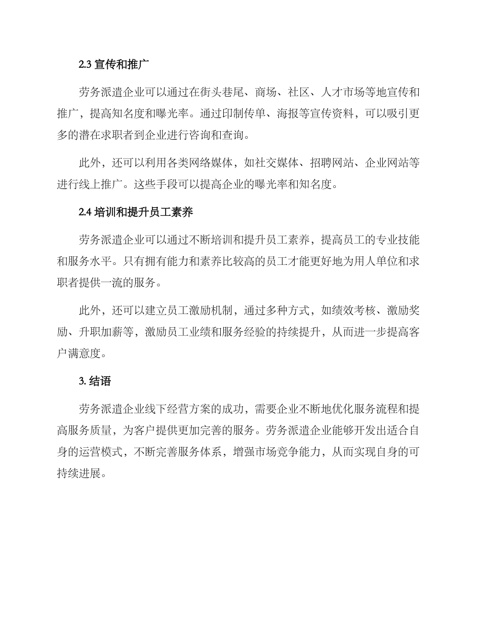 劳务派遣线下经营方案_第2页