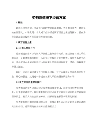 劳务派遣线下经营方案