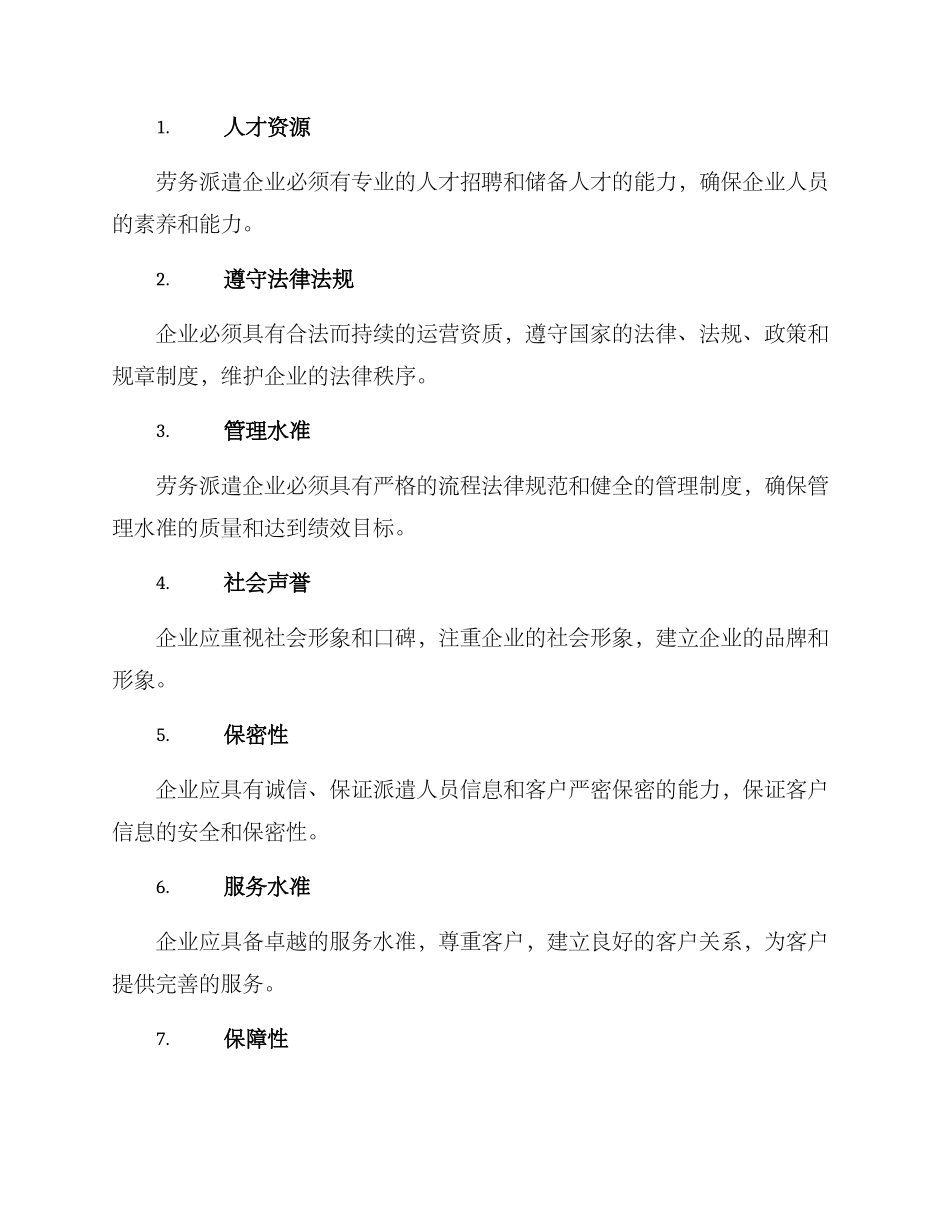 劳务派遣选聘方案_第3页
