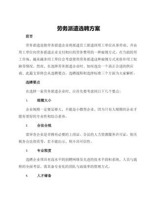 劳务派遣选聘方案