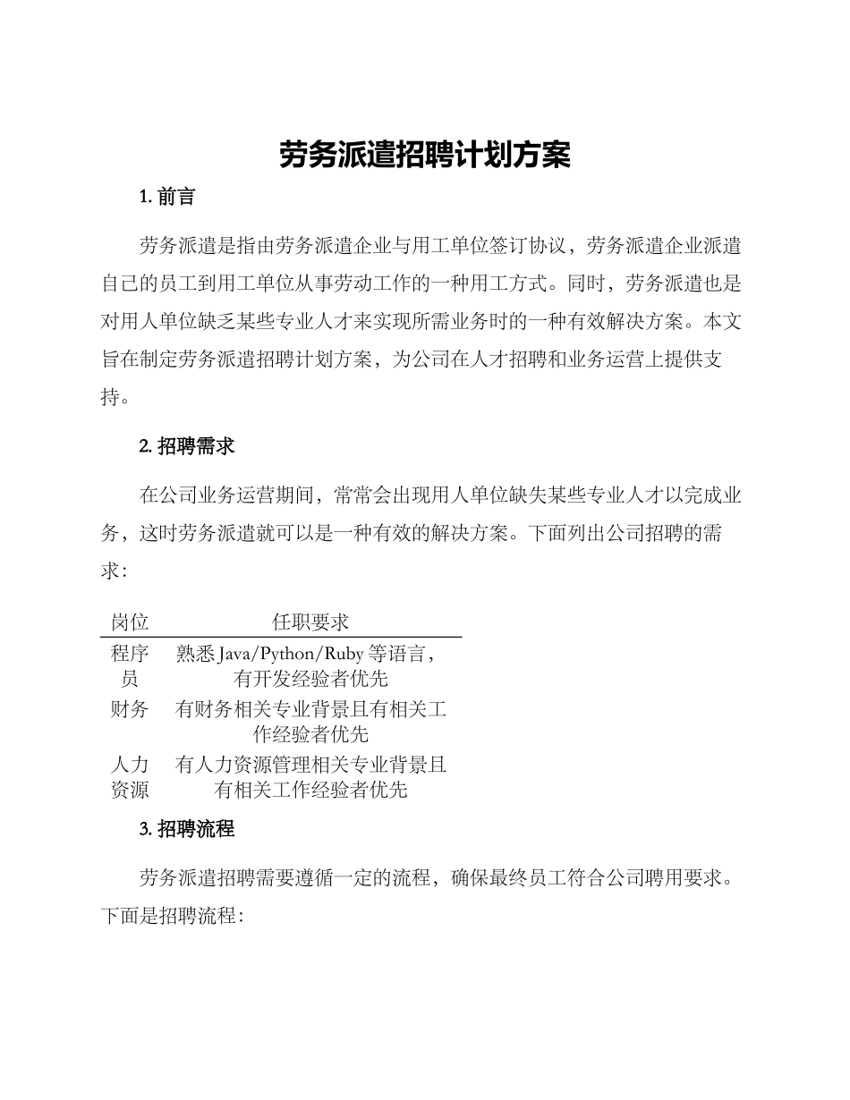 劳务派遣招聘计划方案_第1页