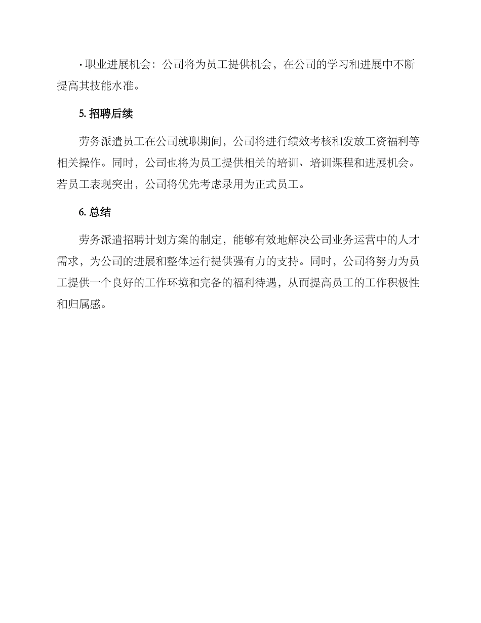 劳务派遣招聘计划方案_第3页