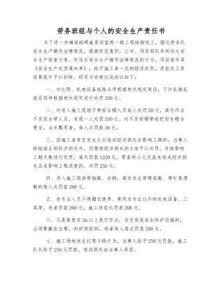 劳务班组与个人的安全生产责任书