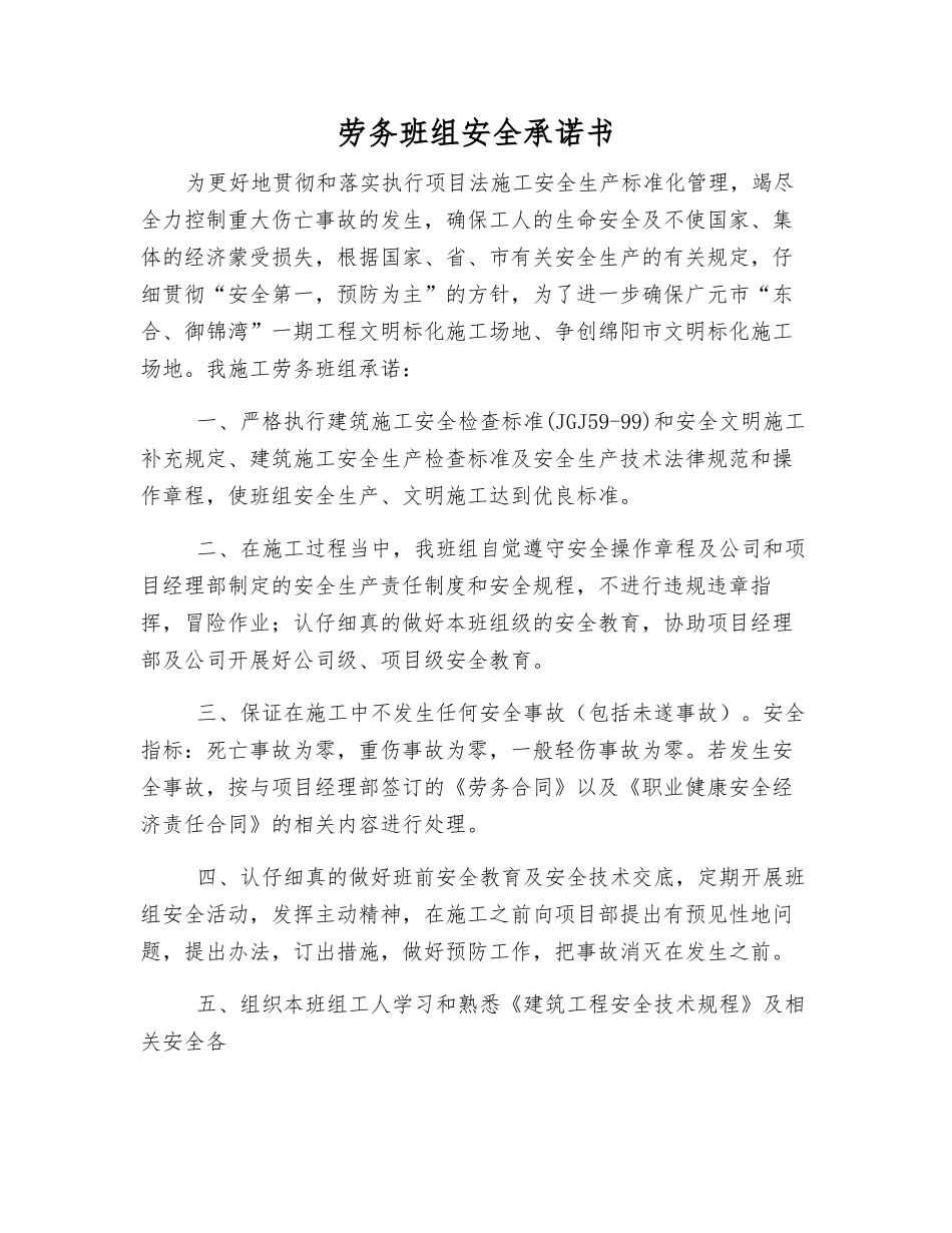 劳务班组安全承诺书_第1页