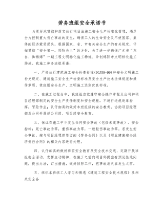 劳务班组安全承诺书