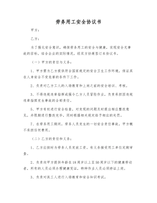 劳务用工安全协议书
