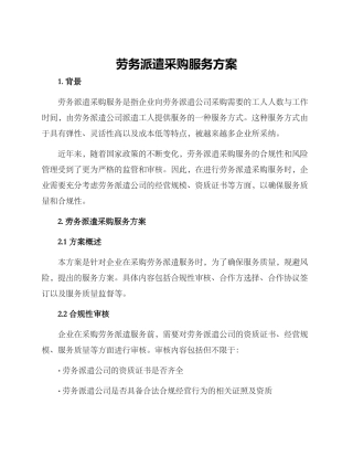 劳务派遣采购服务方案