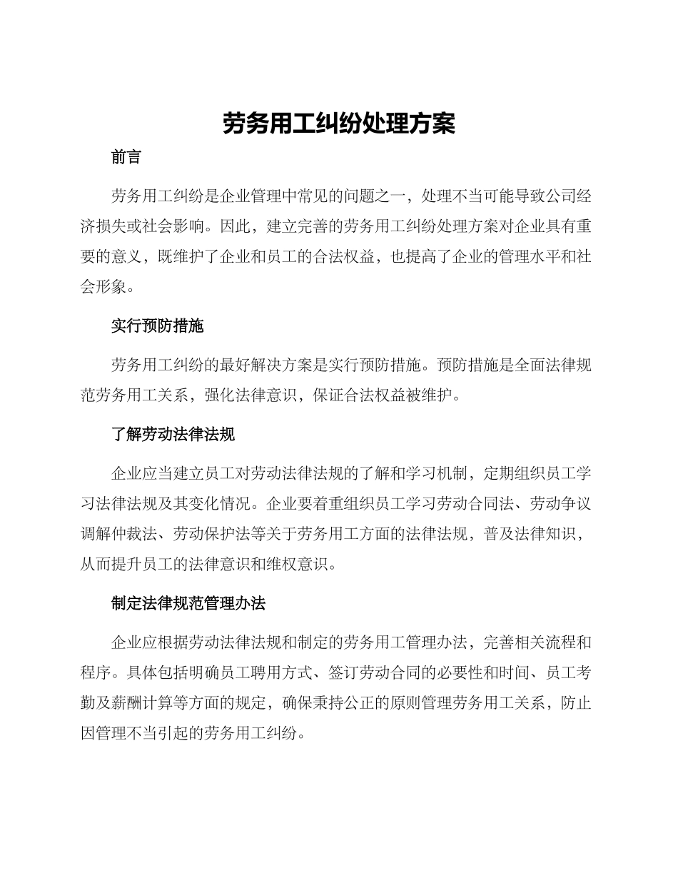 劳务用工纠纷处理方案_第1页