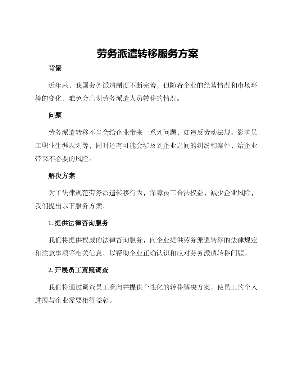 劳务派遣转移服务方案_第1页