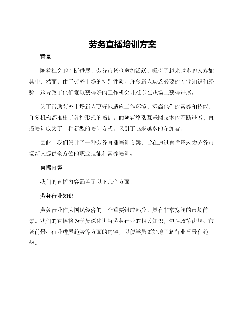 劳务直播培训方案_第1页