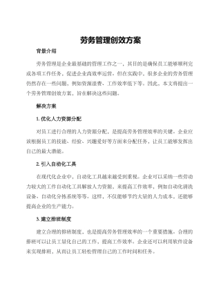 劳务管理创效方案