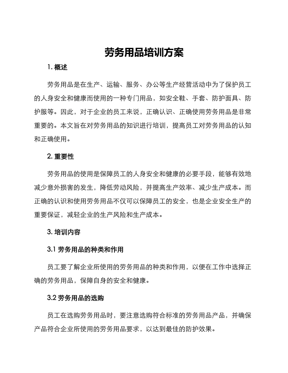 劳务用品培训方案_第1页