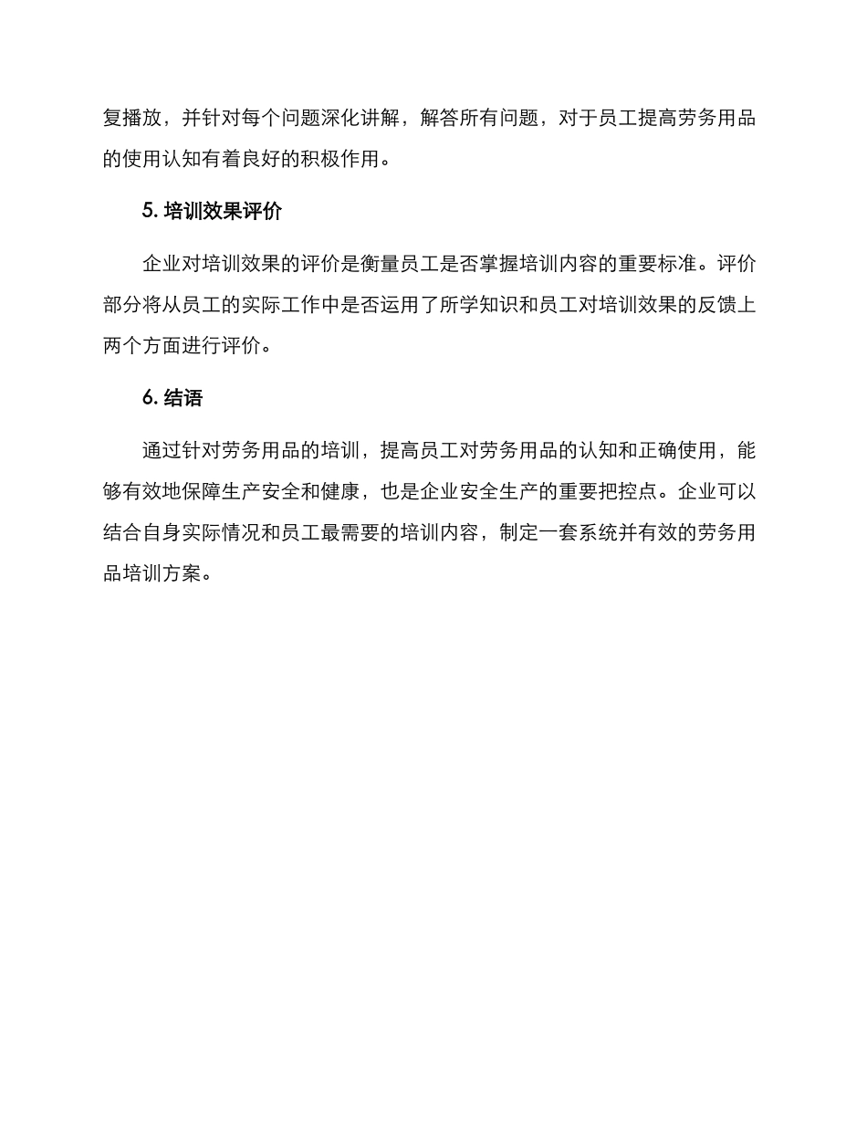 劳务用品培训方案_第3页