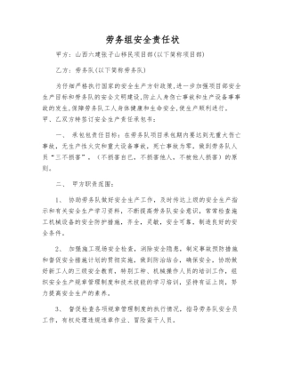 劳务组安全责任状