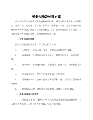 劳务纠纷及处理方案