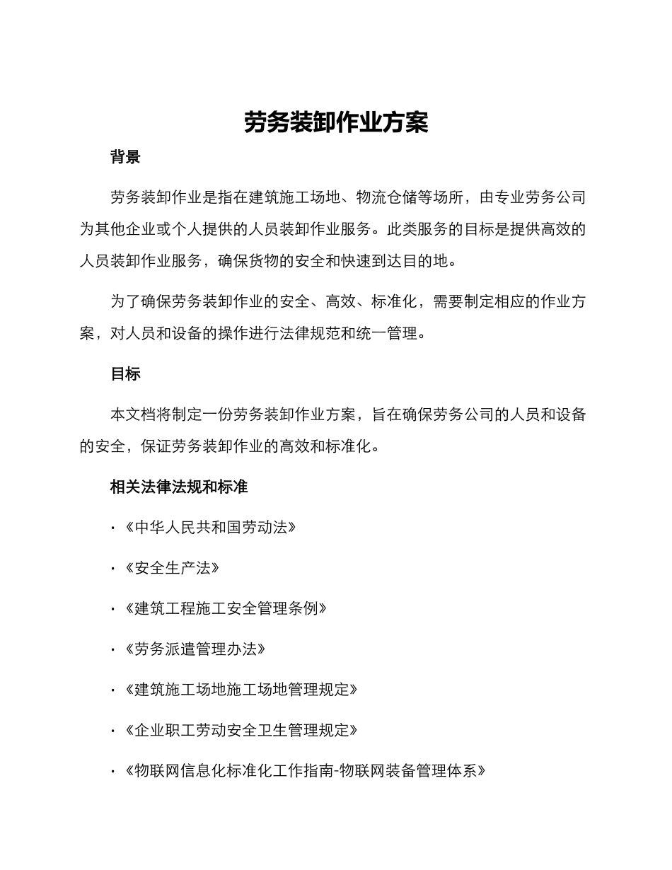 劳务装卸作业方案_第1页