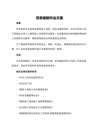 劳务装卸作业方案