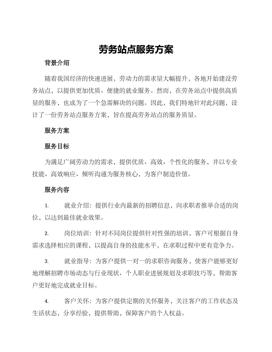 劳务站点服务方案_第1页