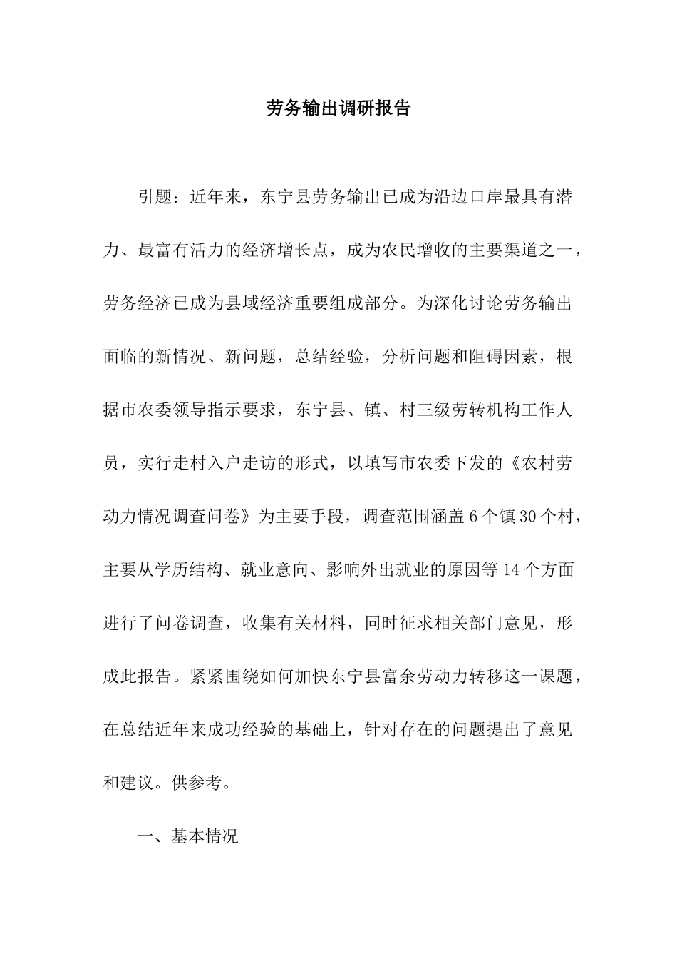 劳务输出调研报告_第1页