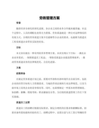 劳务管理方案