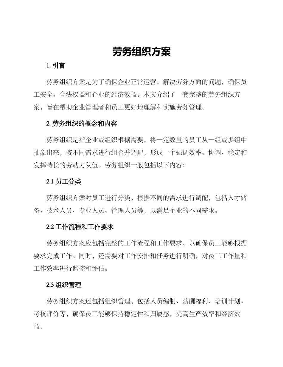 劳务组织方案_第1页
