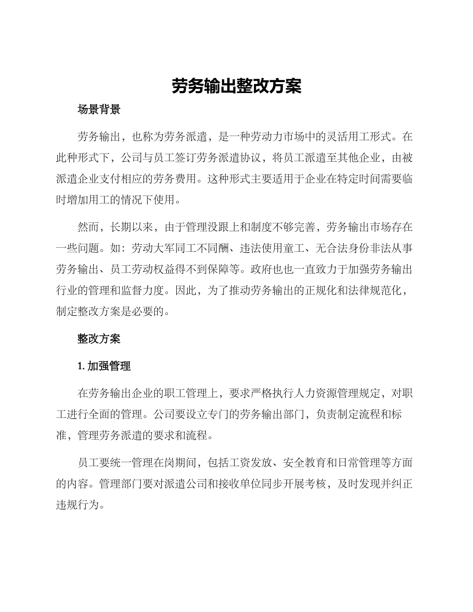 劳务输出整改方案_第1页