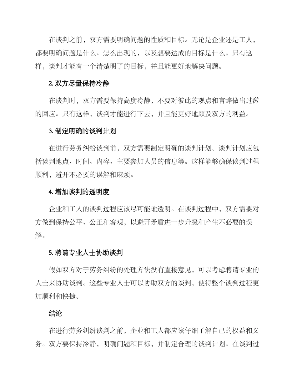 劳务纠纷谈判方案_第2页