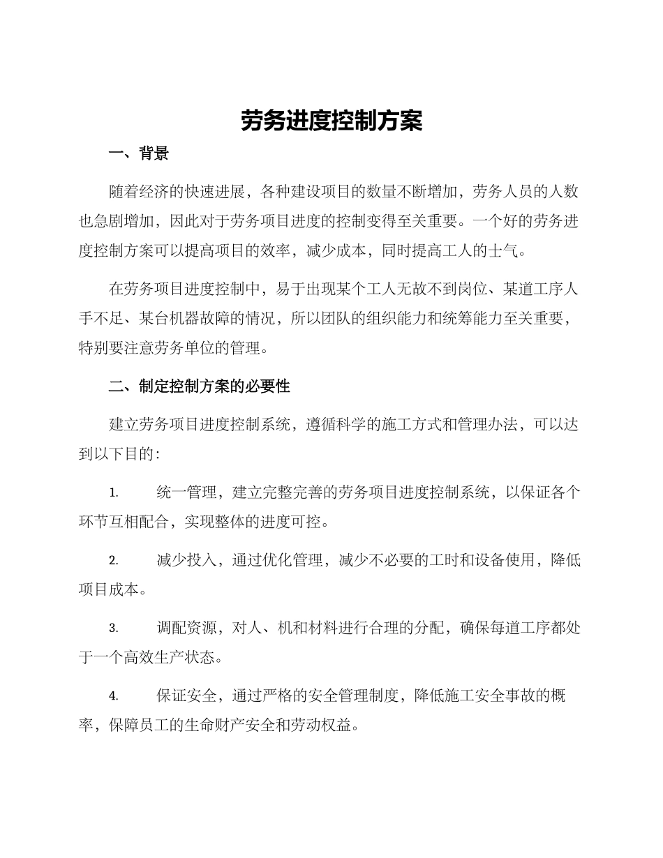 劳务进度控制方案_第1页