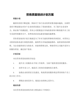 劳务质量培训计划方案