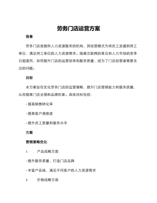 劳务门店运营方案