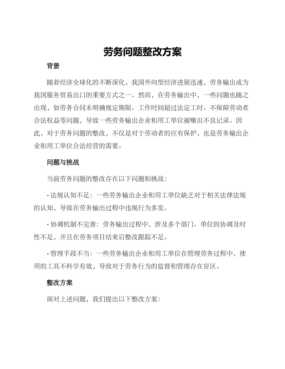 劳务问题整改方案_第1页