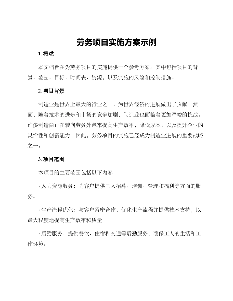 劳务项目实施方案示例_第1页