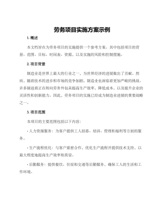 劳务项目实施方案示例
