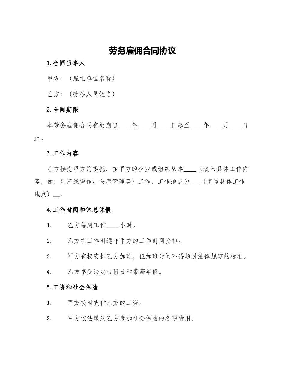 劳务雇佣合同协议_第1页