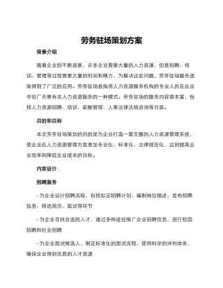 劳务驻场策划方案