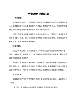 劳务项目招商方案
