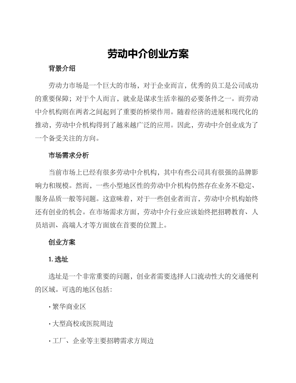 劳动中介创业方案_第1页