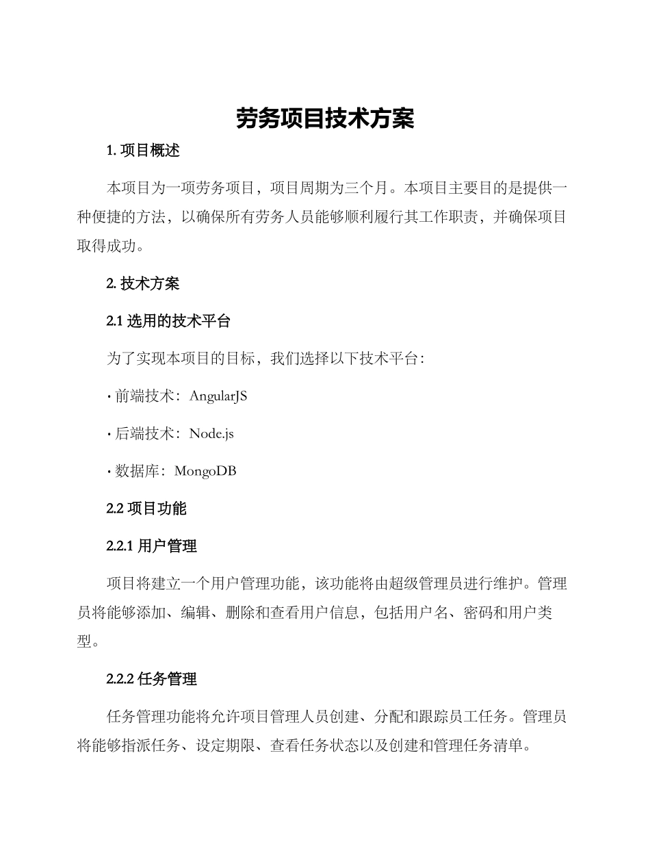 劳务项目技术方案_第1页
