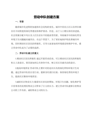 劳动中队创建方案