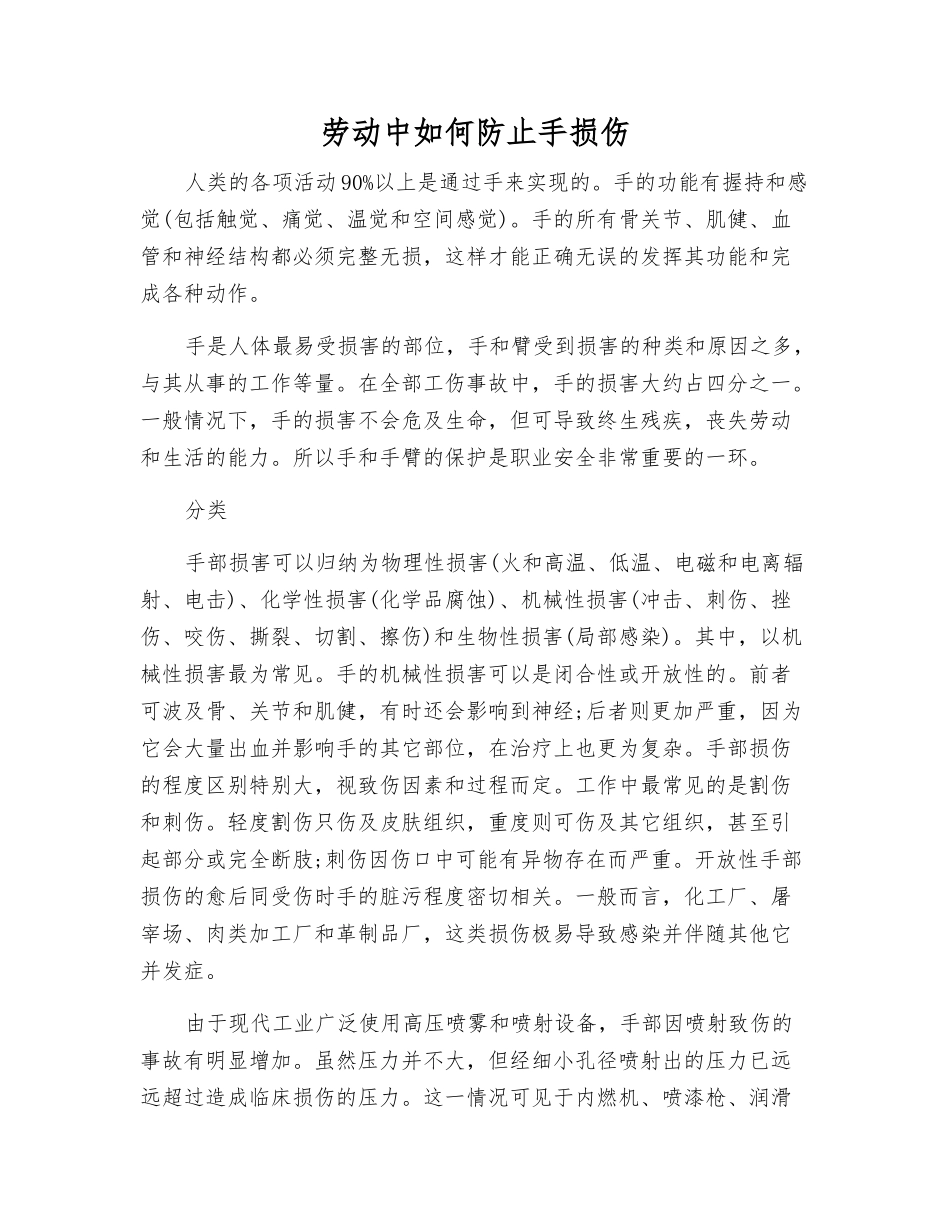 劳动中如何防止手损伤_第1页