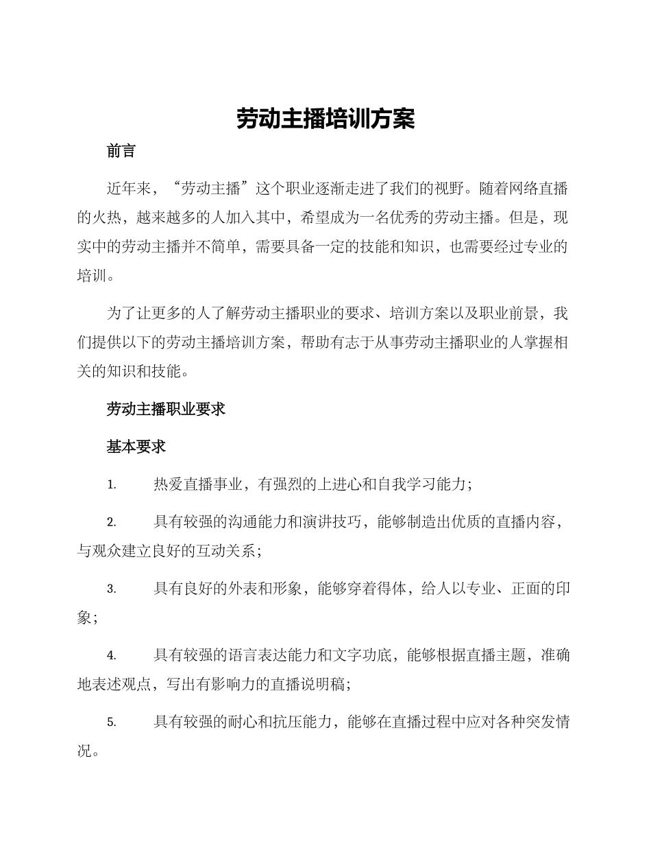 劳动主播培训方案_第1页