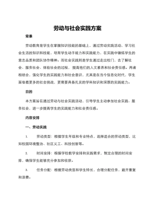 劳动与社会实践方案