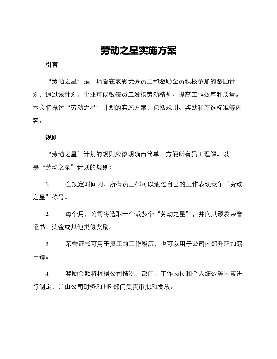 劳动之星实施方案_第1页