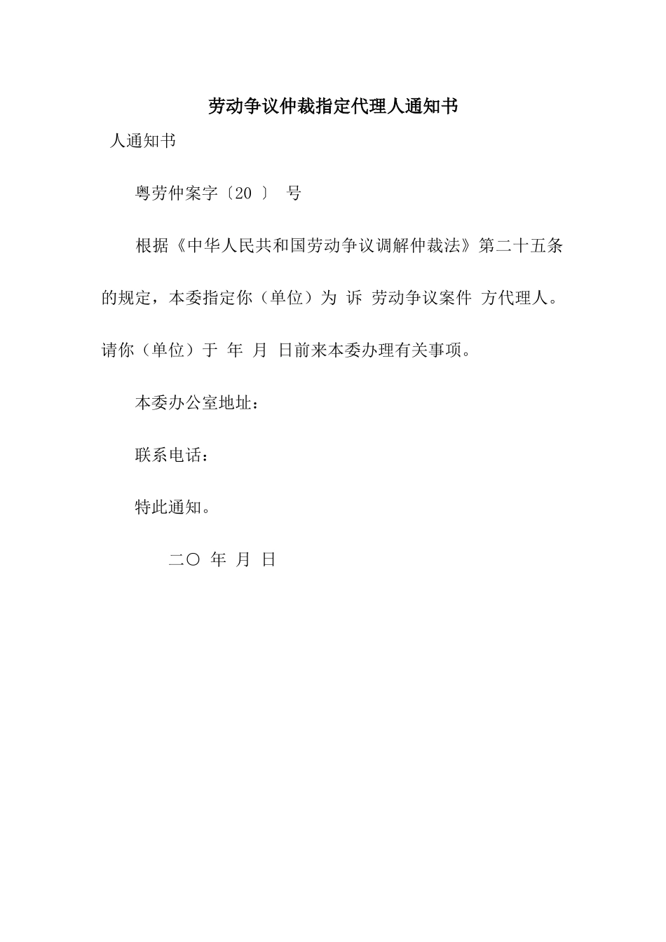 劳动争议仲裁指定代理人通知书_第1页