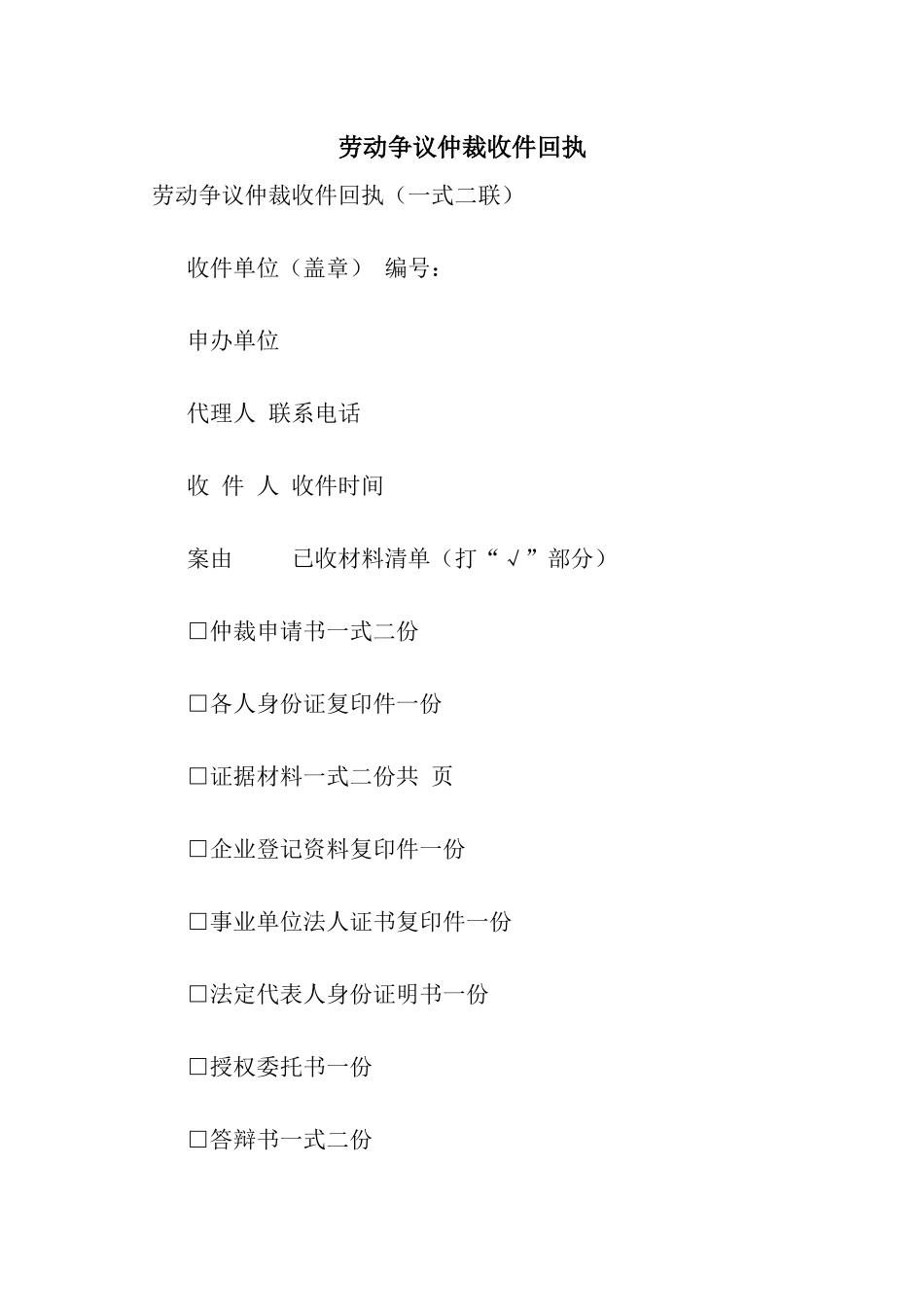 劳动争议仲裁收件回执_第1页