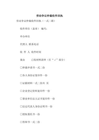 劳动争议仲裁收件回执