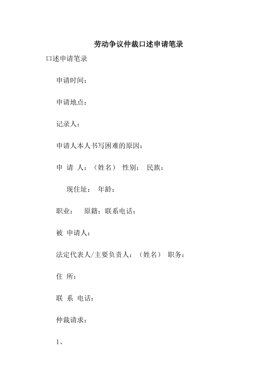 劳动争议仲裁口述申请笔录_第1页