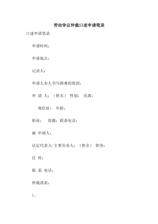 劳动争议仲裁口述申请笔录