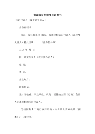 劳动争议仲裁身份证明书